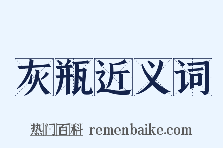 灰瓶近义词是什么意思的图片